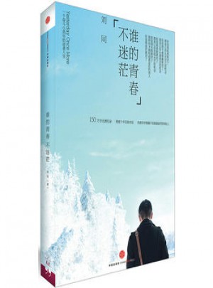 誰(shuí)的青春不迷茫