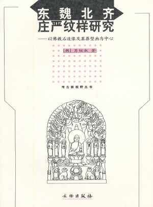 東魏北齊莊嚴紋樣研究