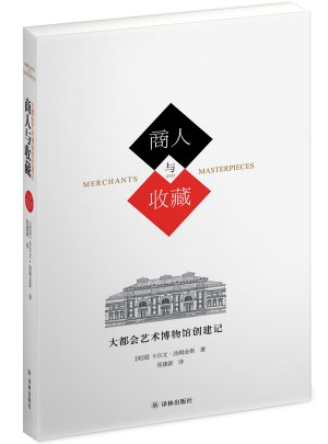商人與收藏：大都會藝術博物館創建記