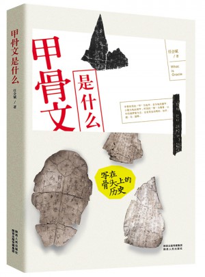 甲骨文是什么：寫在骨頭上的歷史與故事