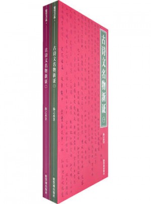 古詩文名物新證（全二冊）