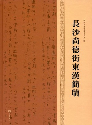 長沙尚德街東漢簡牘
