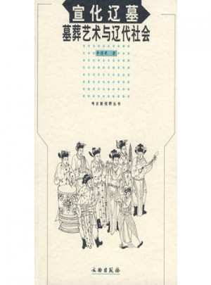 宣化遼墓  墓葬藝術與遼代社會