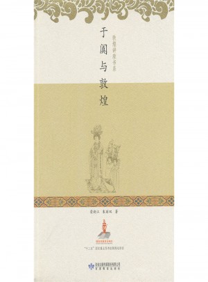 于闐與敦煌