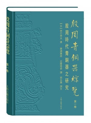 殷周青銅器綜覽(及時卷)