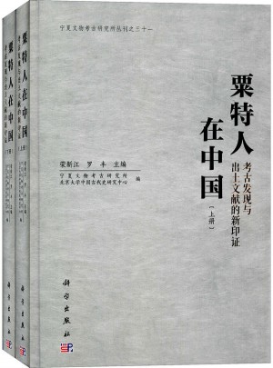 粟特人在中國：考古發現與出土文獻的新印證（上下冊）