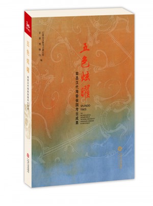 五色炫曜：南昌漢代海昏侯國考古成果