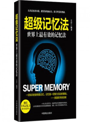 世界上有效的記憶法