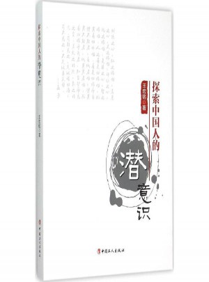 探索中國人的潛意識
