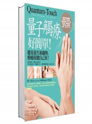 量子觸療好簡單