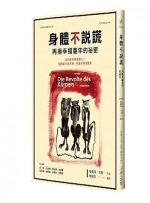 身體不說謊:再揭幸福童年的祕密