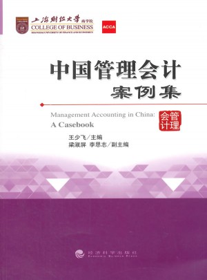 中國管理會計(jì)案例集