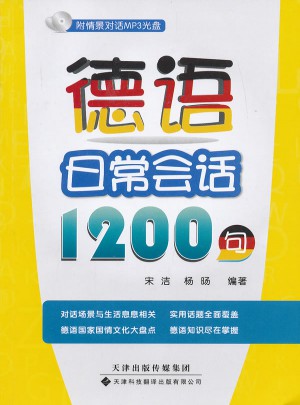 德語日常會話1200句