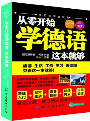 從零開始學德語這本就夠