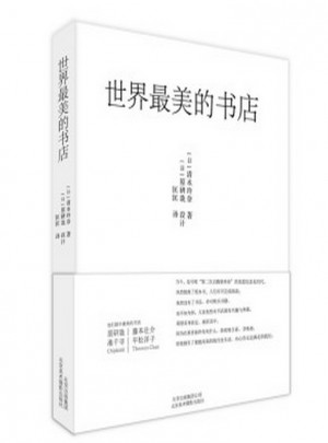 世界美的書店