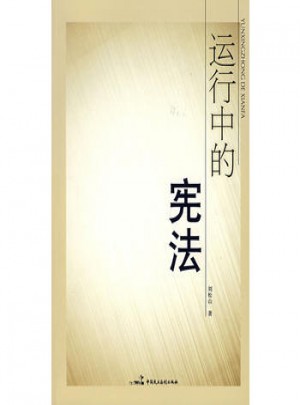 運行中的憲法
