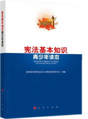 憲法基本知識青少年讀本