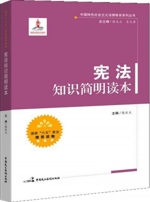 憲法知識簡明讀本