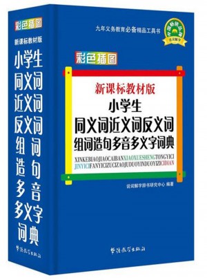 小學生同義詞近義詞反義詞組詞造句