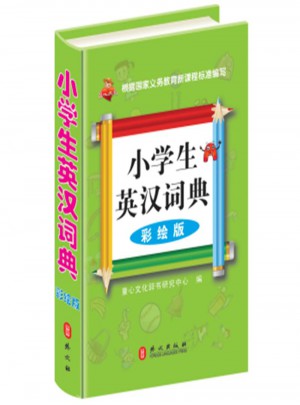小學生英漢詞典-彩繪版