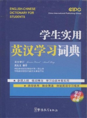 學生實用英漢學習詞典-學習考試必備