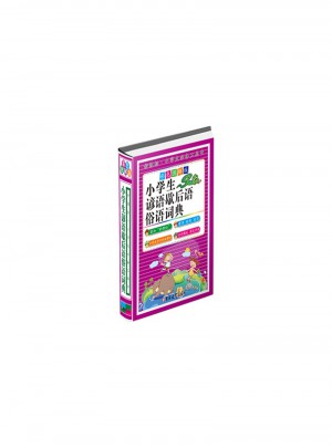 小學生諺語歇后語俗語詞典-彩色圖解版