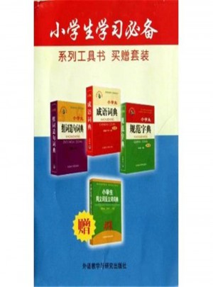 小學生學習必備系列工具書-(全4冊)-買贈套裝