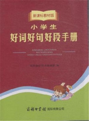 小學生好詞好句好段手冊-新課標教材版