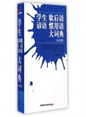 學生諺語 歇后語 慣用語大詞典-(雙色版)
