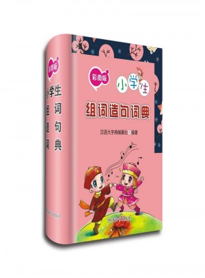 小學生組詞造句詞典-彩圖版
