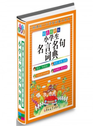 小學(xué)生名言名句詞典-彩色圖解版