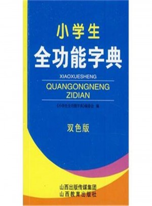 小學(xué)生全功能字典-雙色版