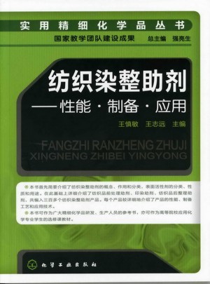 紡織染整助劑-性能·制備·應用
