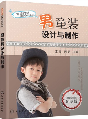 男童裝設(shè)計(jì)與制作