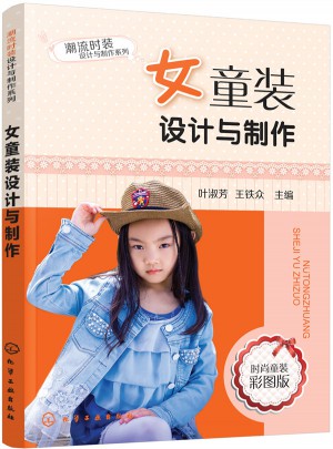 女童裝設(shè)計(jì)與制作