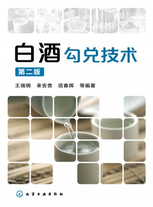 白酒勾兌技術(第二版)