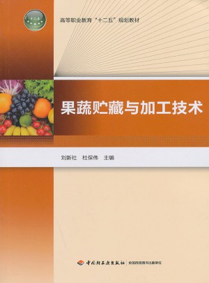 果蔬貯藏與加工技術