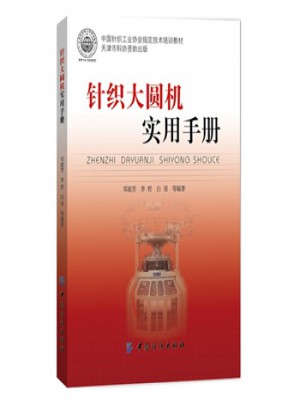 YS針織大圓機實用手冊