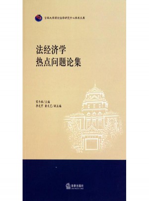 法經濟學熱點問題論集