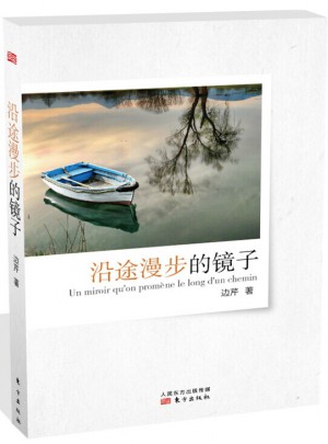 沿途漫步的鏡子