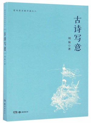 有竹居古典今讀之二:古詩寫意