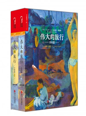 偉大的旅行（共2冊）