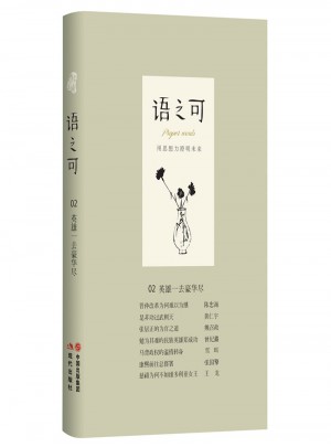 語之可02：英雄一去豪華盡