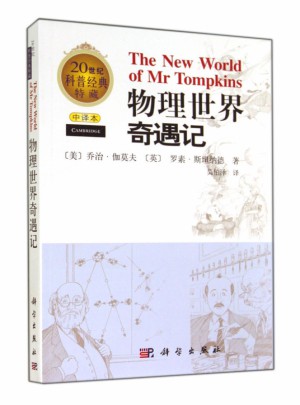 物理世界奇遇記(中譯本)