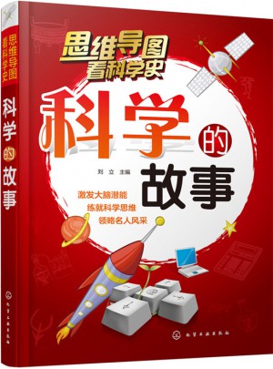 科學的故事