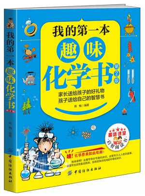 我的及時本趣味化學書（第2版）