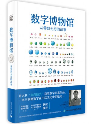數字博物館  從零到無窮的故事（全彩）