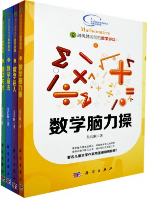 越玩越聰明的數學游戲（共4冊）