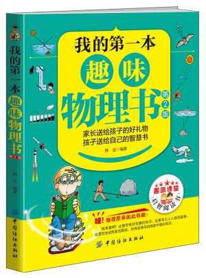 我的及時本趣味物理書（第2版）