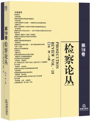 檢察論叢（第19卷）